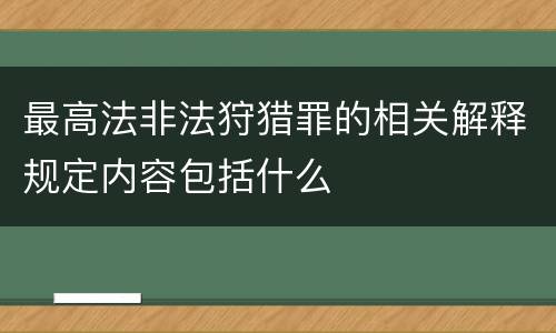 最高法非法狩猎罪的相关解释规定内容包括什么