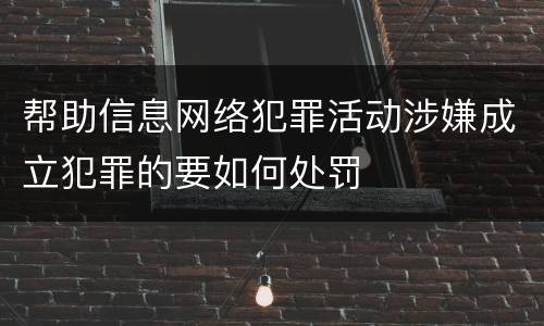 帮助信息网络犯罪活动涉嫌成立犯罪的要如何处罚