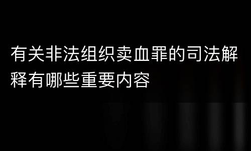 有关非法组织卖血罪的司法解释有哪些重要内容