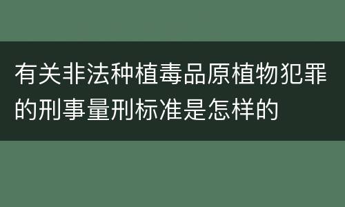 有关非法种植毒品原植物犯罪的刑事量刑标准是怎样的