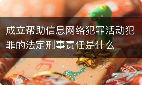 成立帮助信息网络犯罪活动犯罪的法定刑事责任是什么