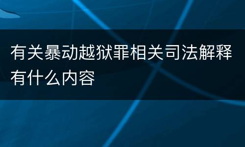 有关暴动越狱罪相关司法解释有什么内容
