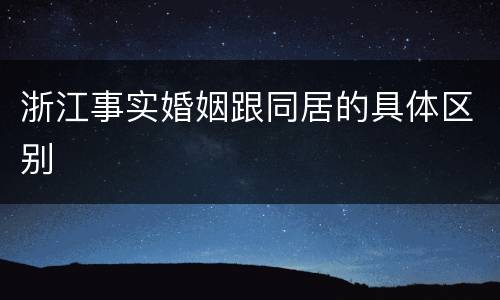 浙江事实婚姻跟同居的具体区别