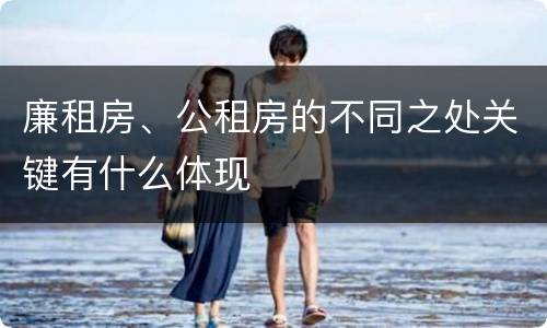廉租房、公租房的不同之处关键有什么体现