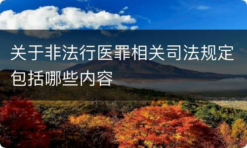 关于非法行医罪相关司法规定包括哪些内容