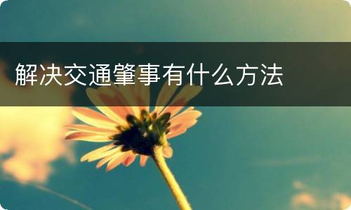 解决交通肇事有什么方法