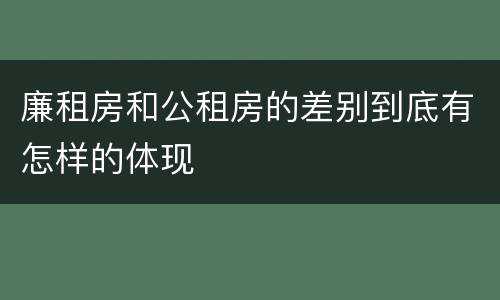 廉租房和公租房的差别到底有怎样的体现