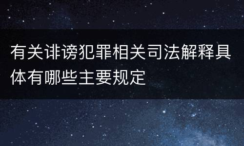 有关诽谤犯罪相关司法解释具体有哪些主要规定