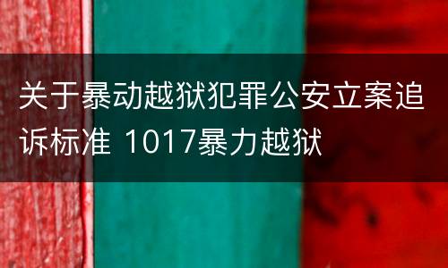 关于暴动越狱犯罪公安立案追诉标准 1017暴力越狱