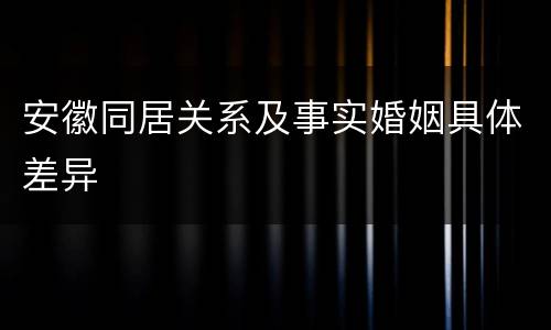 安徽同居关系及事实婚姻具体差异