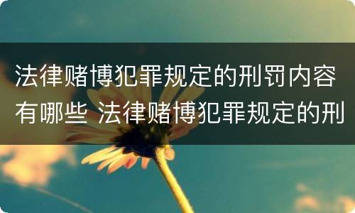法律赌博犯罪规定的刑罚内容有哪些 法律赌博犯罪规定的刑罚内容有哪些方面