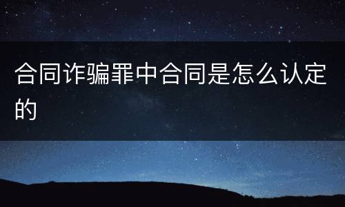 合同诈骗罪中合同是怎么认定的