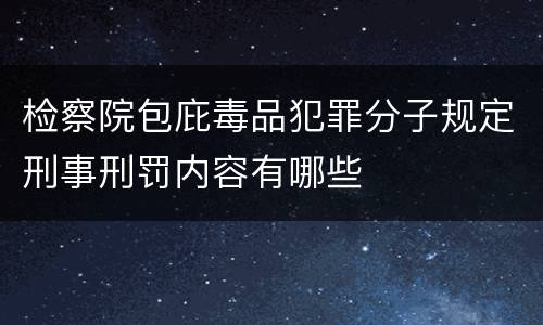 检察院包庇毒品犯罪分子规定刑事刑罚内容有哪些