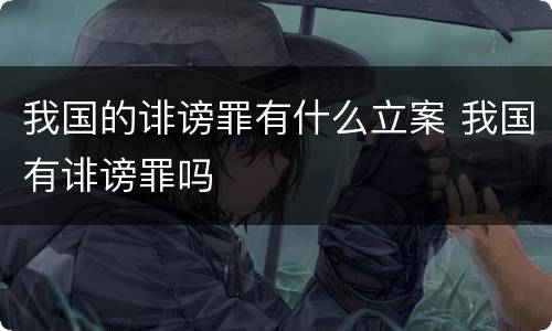 我国的诽谤罪有什么立案 我国有诽谤罪吗