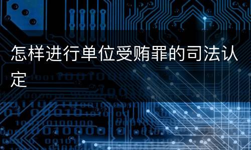 怎样进行单位受贿罪的司法认定