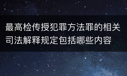 最高检传授犯罪方法罪的相关司法解释规定包括哪些内容