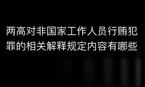两高对非国家工作人员行贿犯罪的相关解释规定内容有哪些