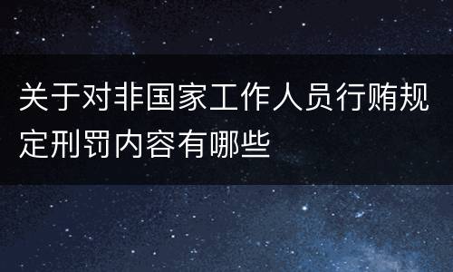 关于对非国家工作人员行贿规定刑罚内容有哪些