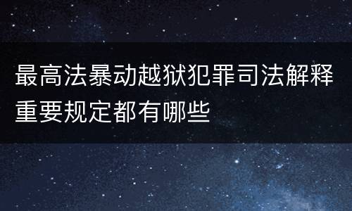 最高法暴动越狱犯罪司法解释重要规定都有哪些
