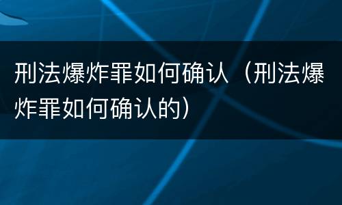 刑法爆炸罪如何确认（刑法爆炸罪如何确认的）