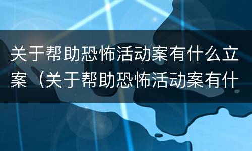 关于帮助恐怖活动案有什么立案（关于帮助恐怖活动案有什么立案规定）