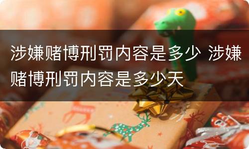 涉嫌赌博刑罚内容是多少 涉嫌赌博刑罚内容是多少天