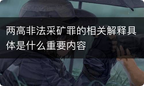 两高非法采矿罪的相关解释具体是什么重要内容