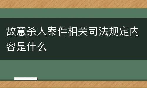 故意杀人案件相关司法规定内容是什么