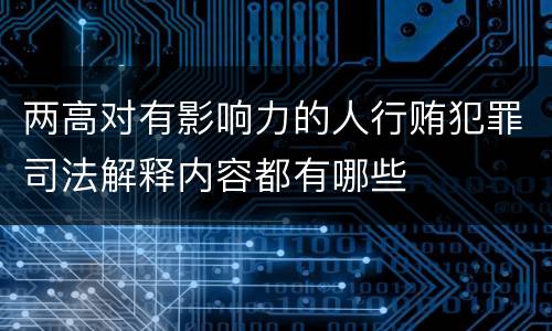 两高对有影响力的人行贿犯罪司法解释内容都有哪些