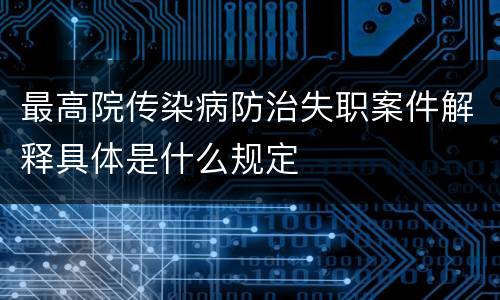 最高院传染病防治失职案件解释具体是什么规定