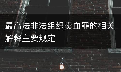 最高法非法组织卖血罪的相关解释主要规定