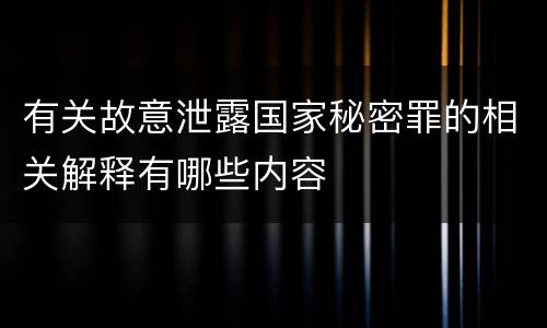 有关故意泄露国家秘密罪的相关解释有哪些内容