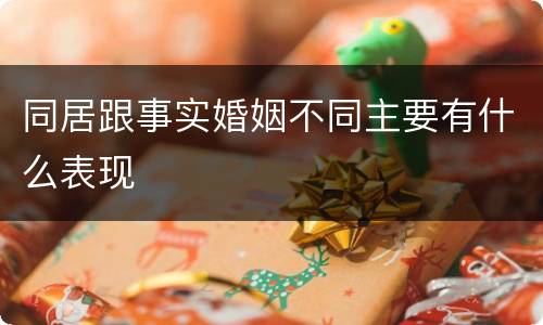 同居跟事实婚姻不同主要有什么表现