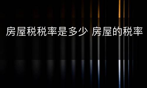 房屋税税率是多少 房屋的税率