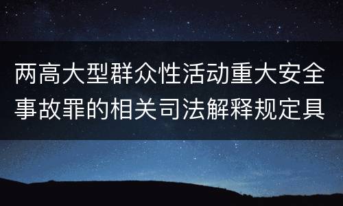 两高大型群众性活动重大安全事故罪的相关司法解释规定具体是什么内容