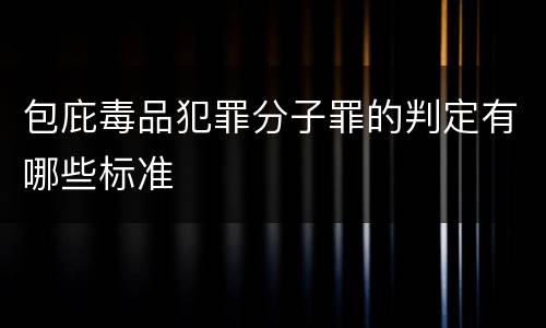 包庇毒品犯罪分子罪的判定有哪些标准