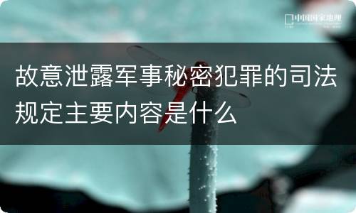 故意泄露军事秘密犯罪的司法规定主要内容是什么