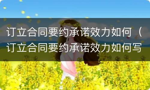 订立合同要约承诺效力如何（订立合同要约承诺效力如何写）