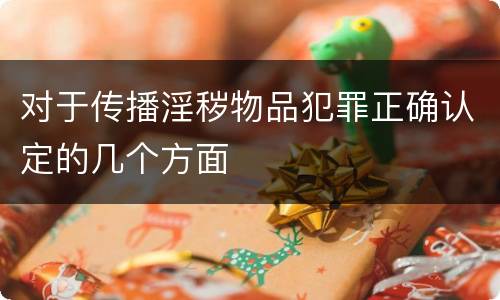 对于传播淫秽物品犯罪正确认定的几个方面