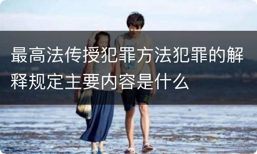 最高法传授犯罪方法犯罪的解释规定主要内容是什么