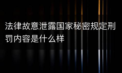 法律故意泄露国家秘密规定刑罚内容是什么样