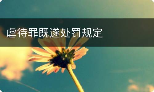 虐待罪既遂处罚规定