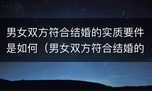 男女双方符合结婚的实质要件是如何（男女双方符合结婚的实质要件是如何认定的）