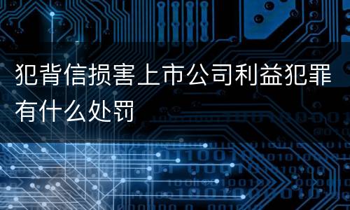 犯背信损害上市公司利益犯罪有什么处罚