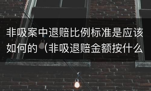 非吸案中退赔比例标准是应该如何的（非吸退赔金额按什么算）