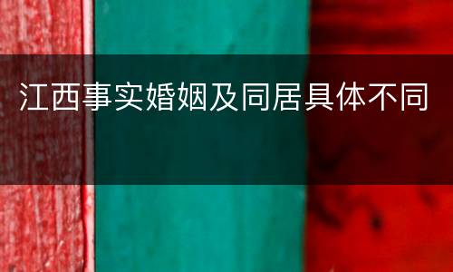 江西事实婚姻及同居具体不同