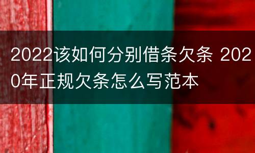 2022该如何分别借条欠条 2020年正规欠条怎么写范本