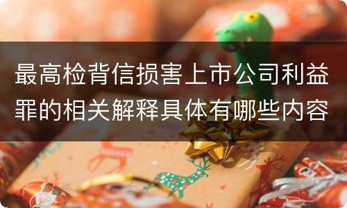 最高检背信损害上市公司利益罪的相关解释具体有哪些内容