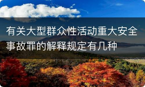 有关大型群众性活动重大安全事故罪的解释规定有几种