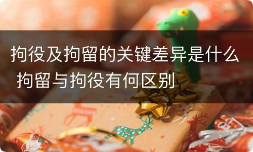 拘役及拘留的关键差异是什么 拘留与拘役有何区别